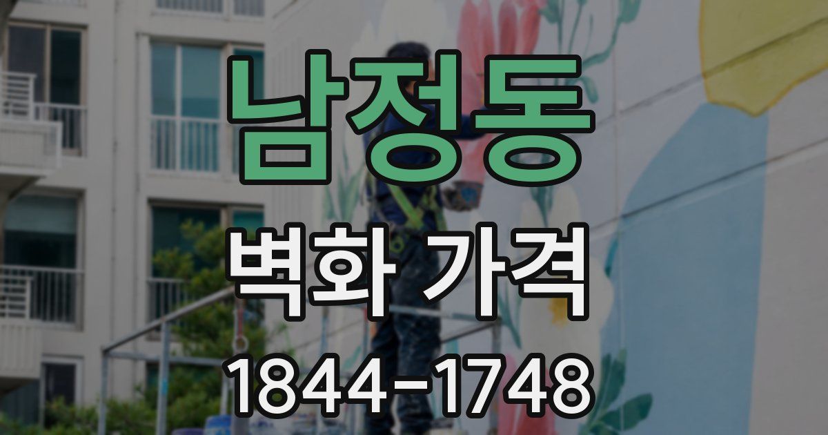 남정동 벽화 가격