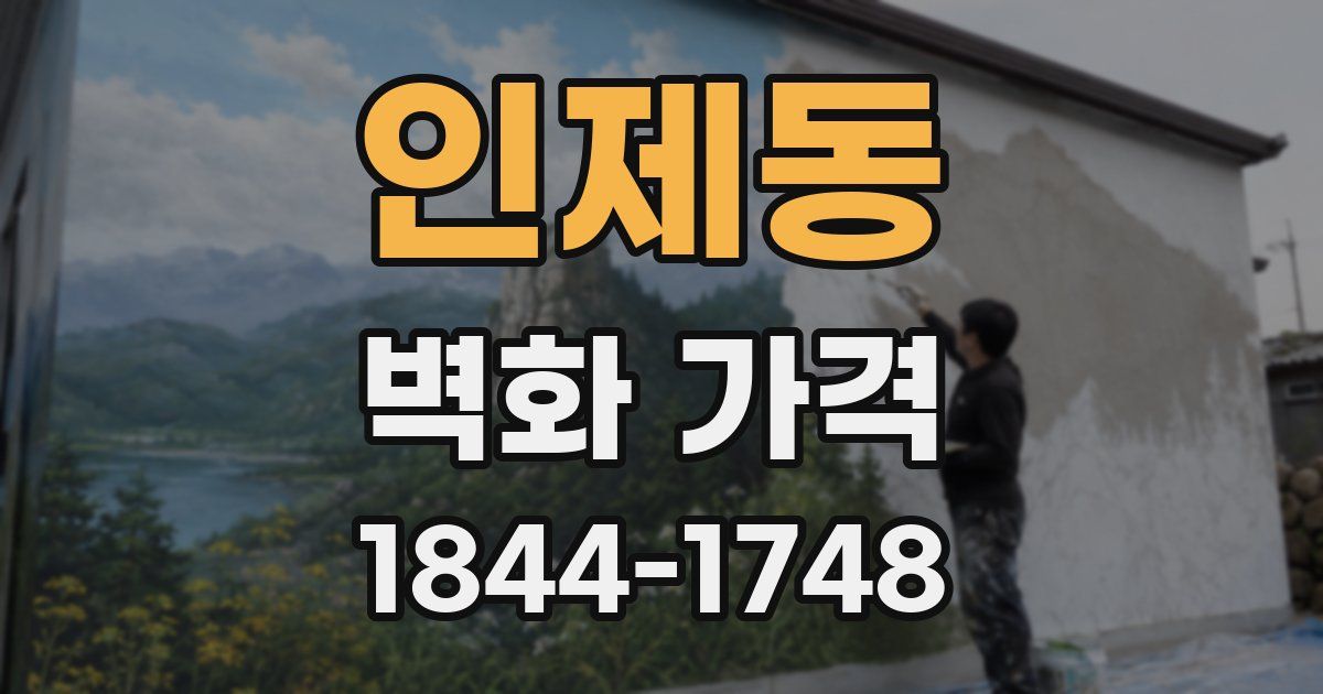 인제동 벽화 가격