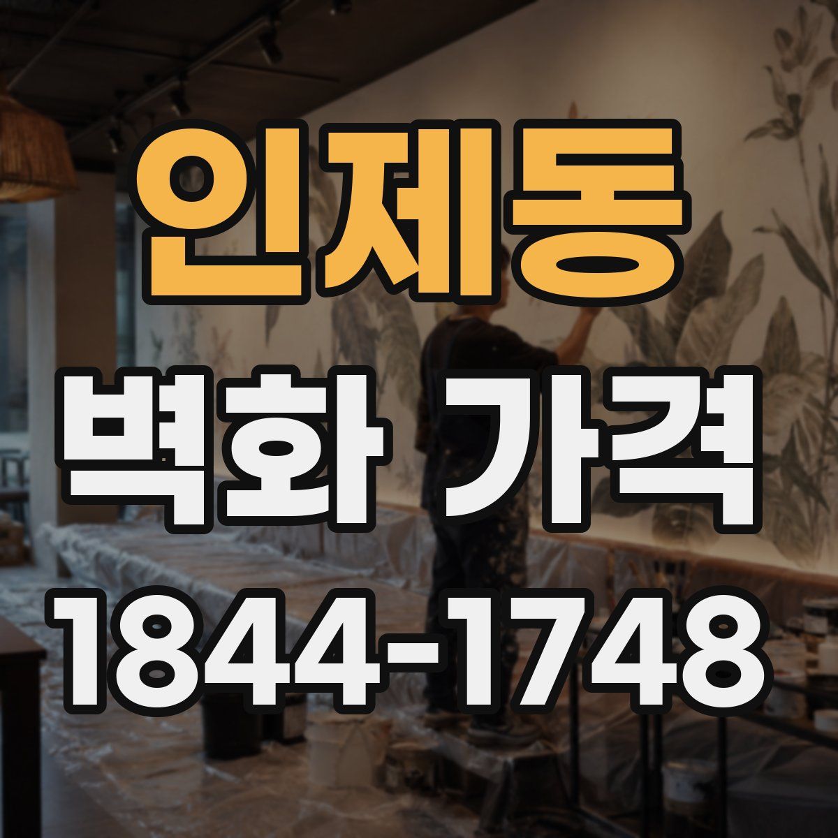 인제동 벽화 가격