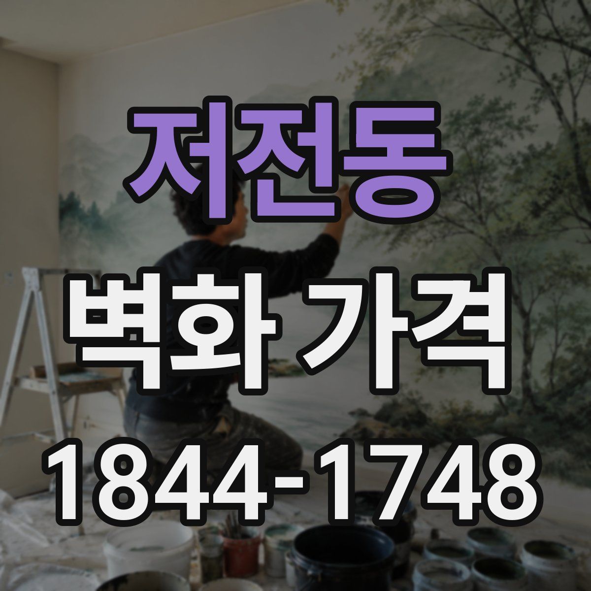 저전동 벽화 가격