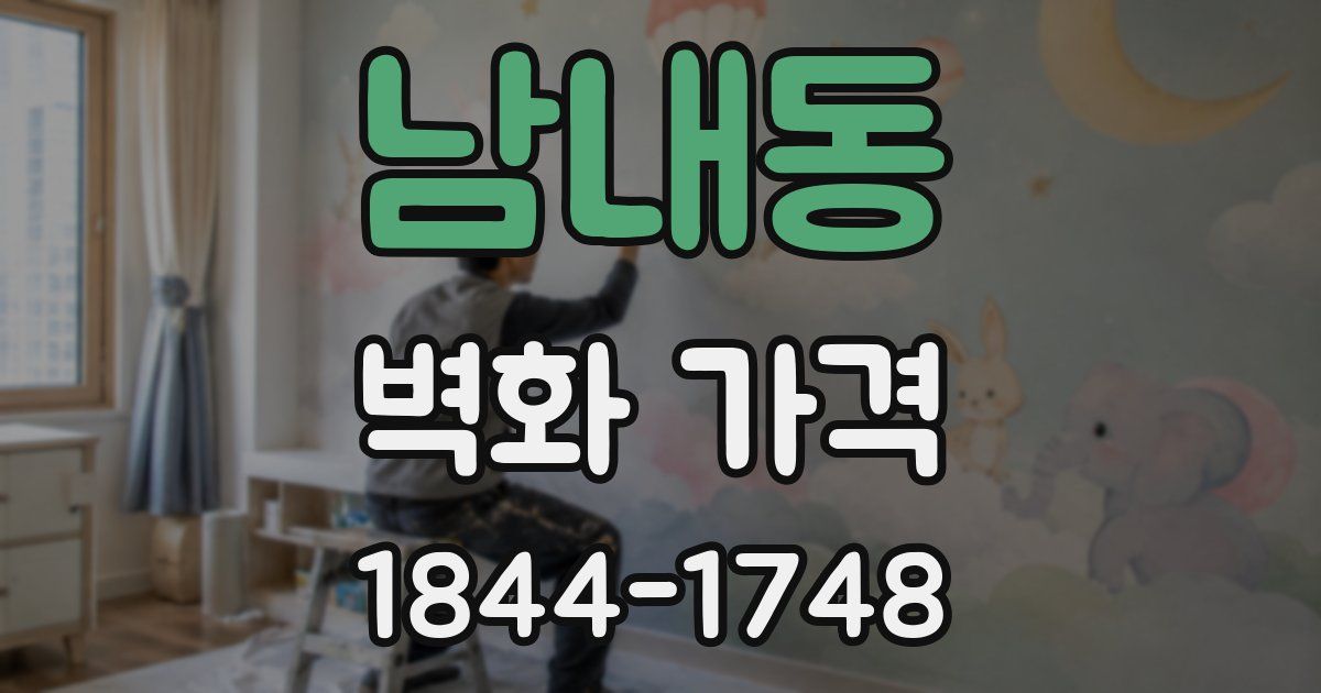 남내동 벽화 가격