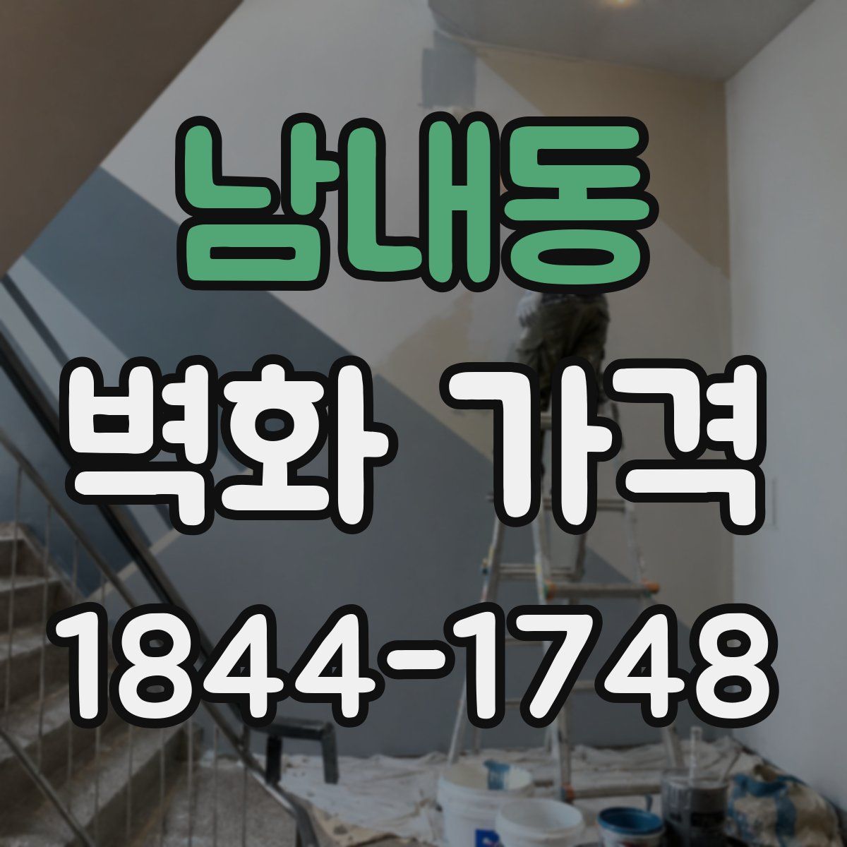 남내동 벽화 가격