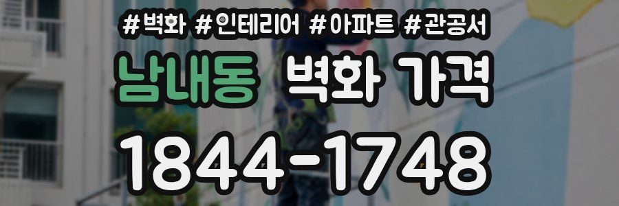 남내동 벽화 가격