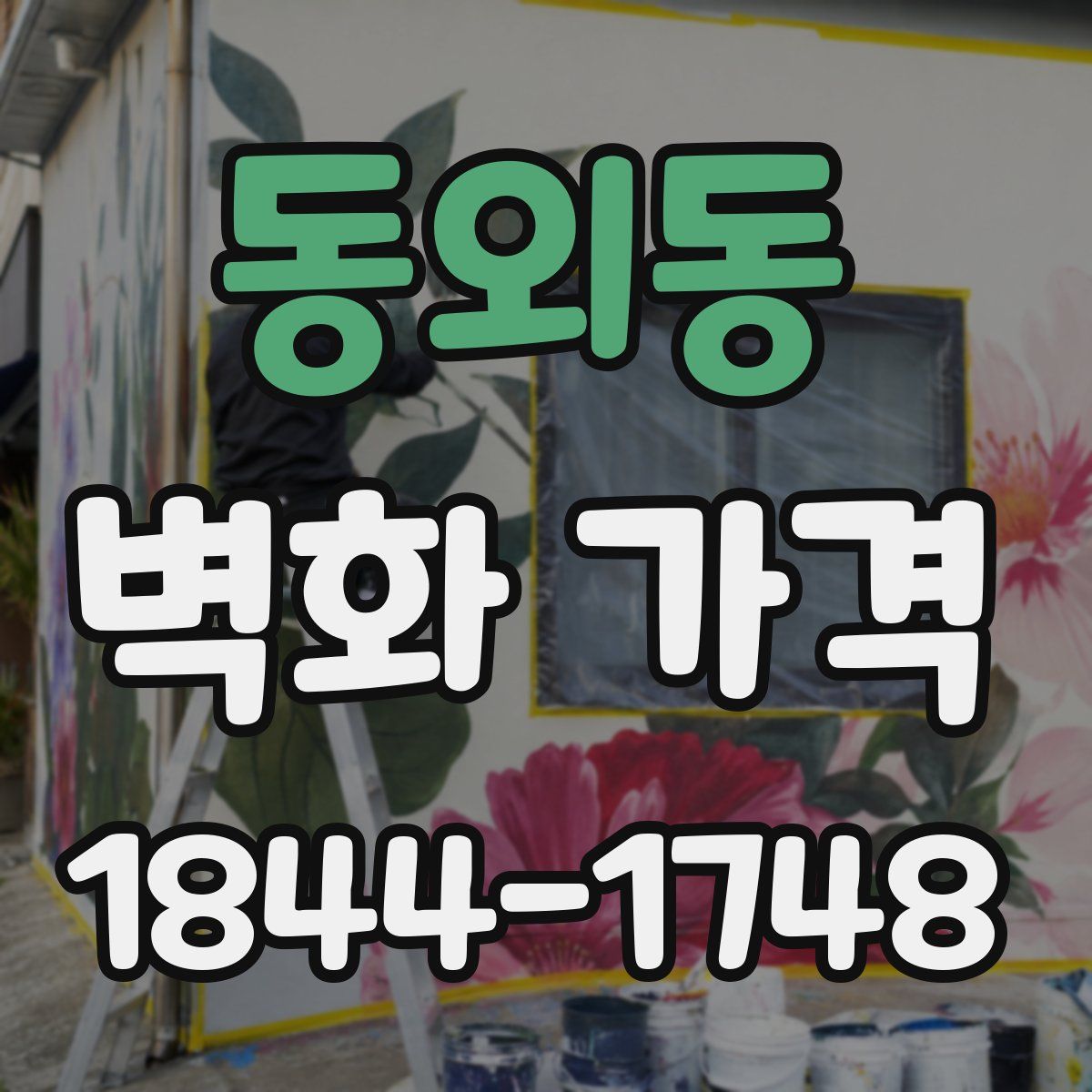 동외동 벽화 가격