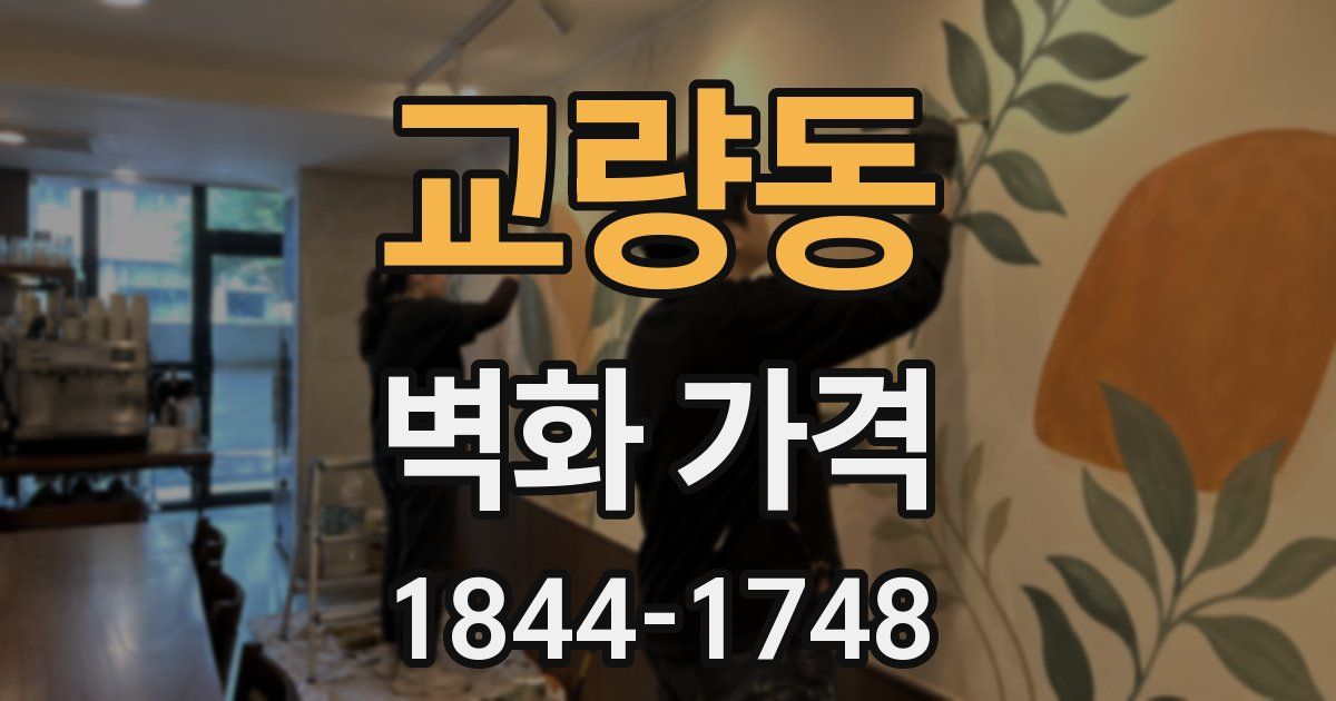 교량동 벽화 가격