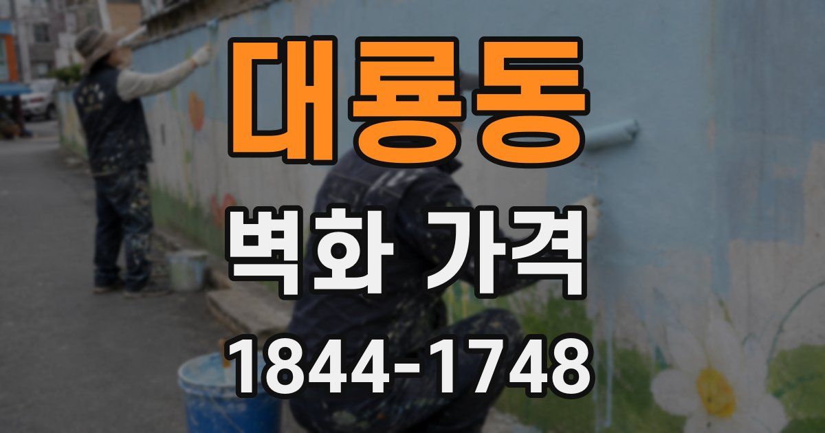 대룡동 벽화 가격