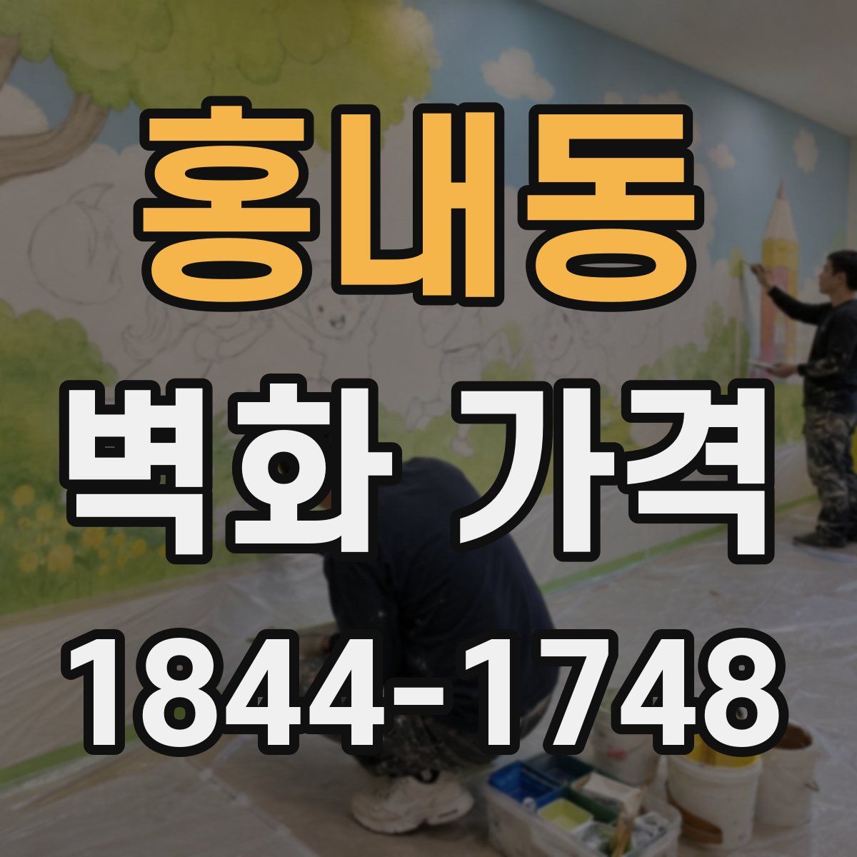 홍내동 벽화 가격