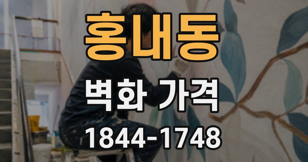 홍내동 벽화 가격