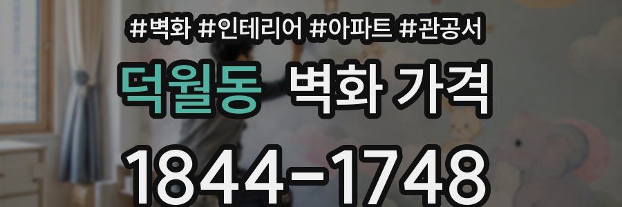 덕월동 벽화 가격