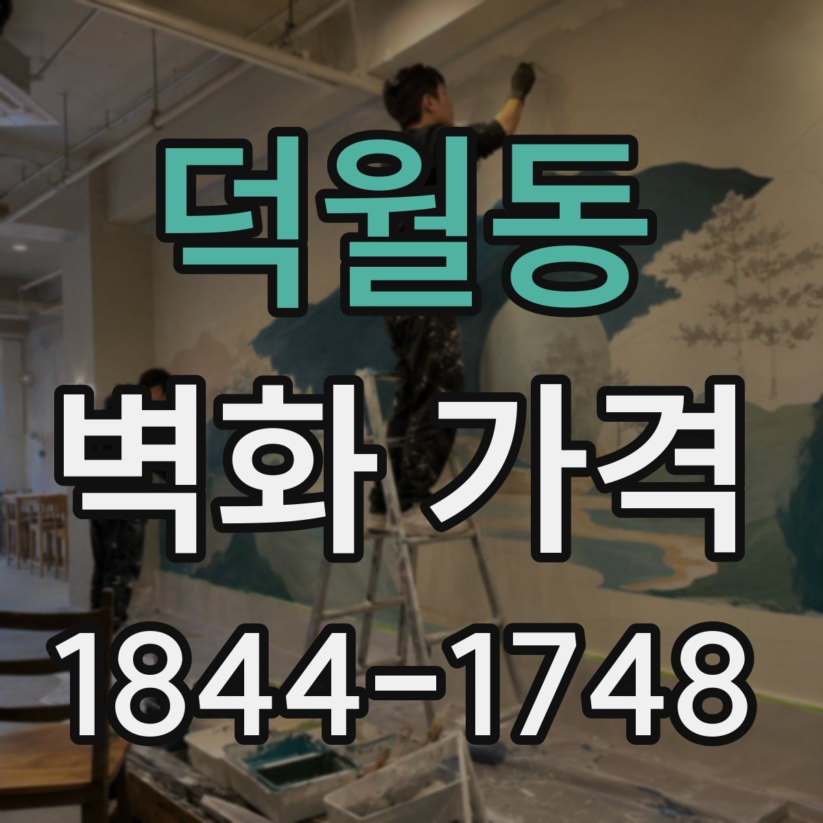 덕월동 벽화 가격