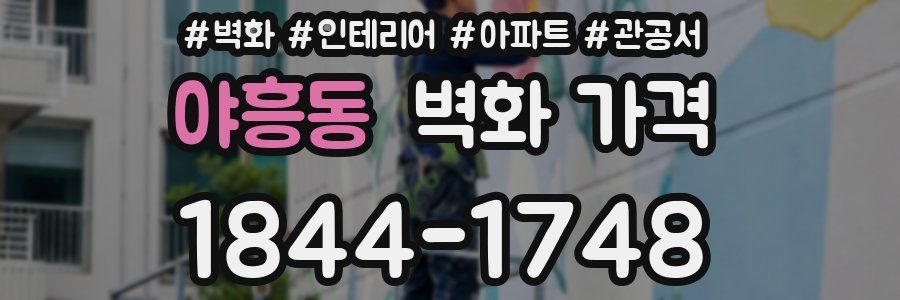 야흥동 벽화 가격