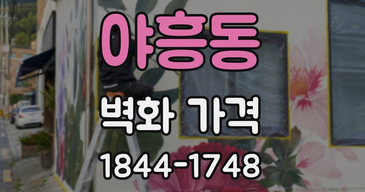 야흥동 벽화 가격