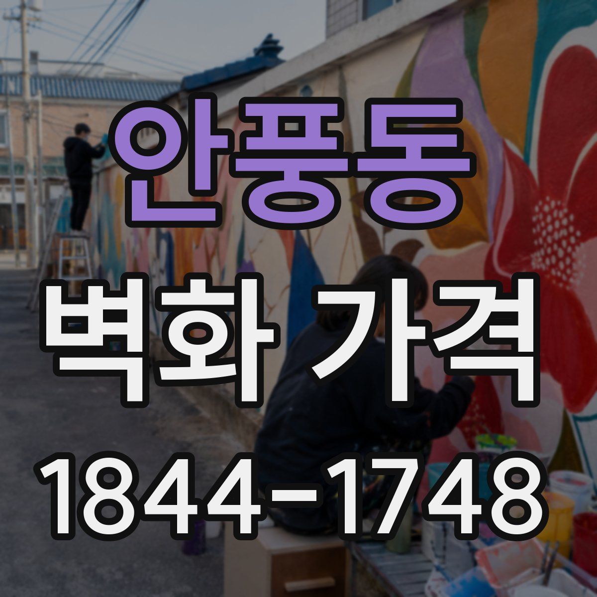 안풍동 벽화 가격
