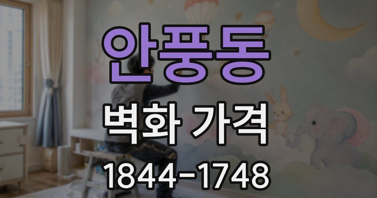 안풍동 벽화 가격