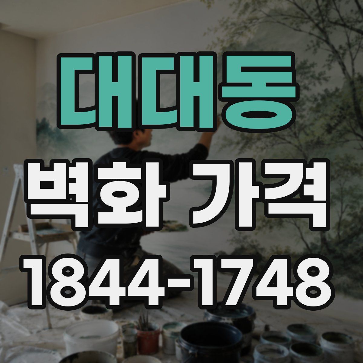 대대동 벽화 가격