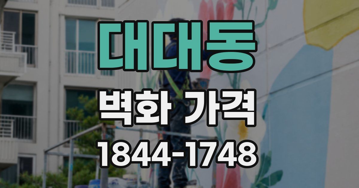 대대동 벽화 가격