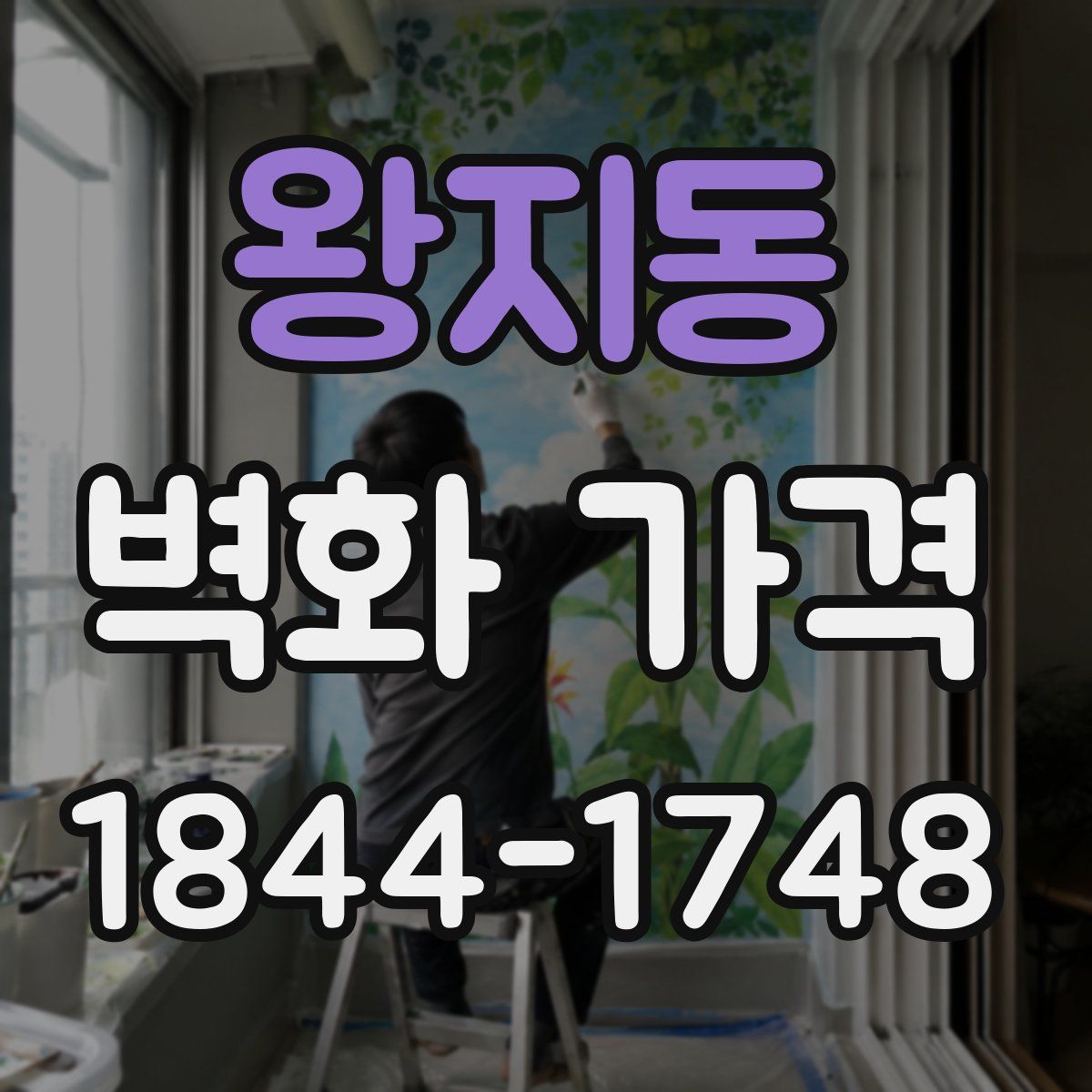 왕지동 벽화 가격