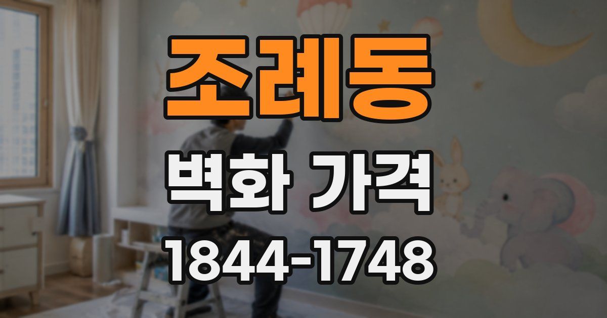 조례동 벽화 가격