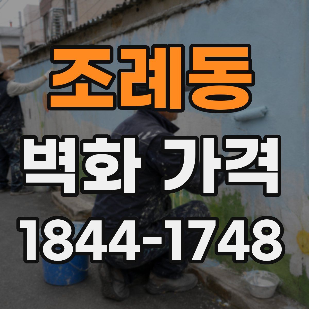 조례동 벽화 가격