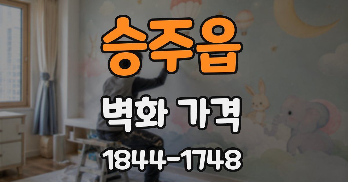 승주읍 벽화 가격