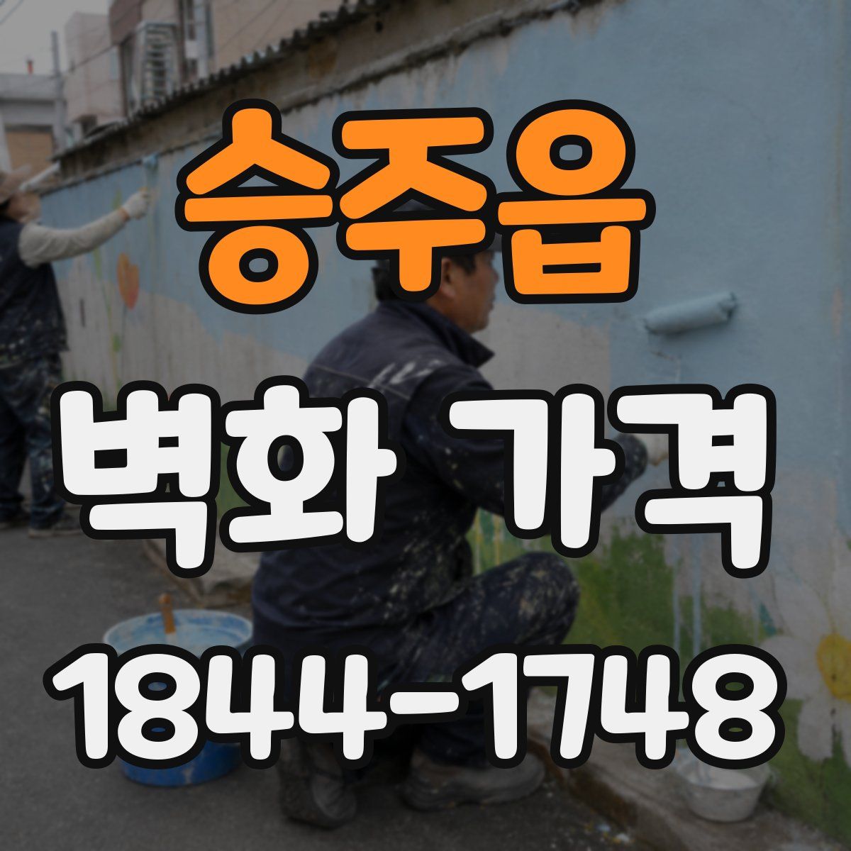 승주읍 벽화 가격