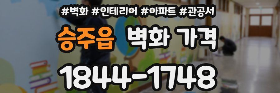 승주읍 벽화 가격
