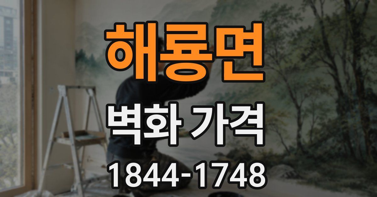 해룡면 벽화 가격