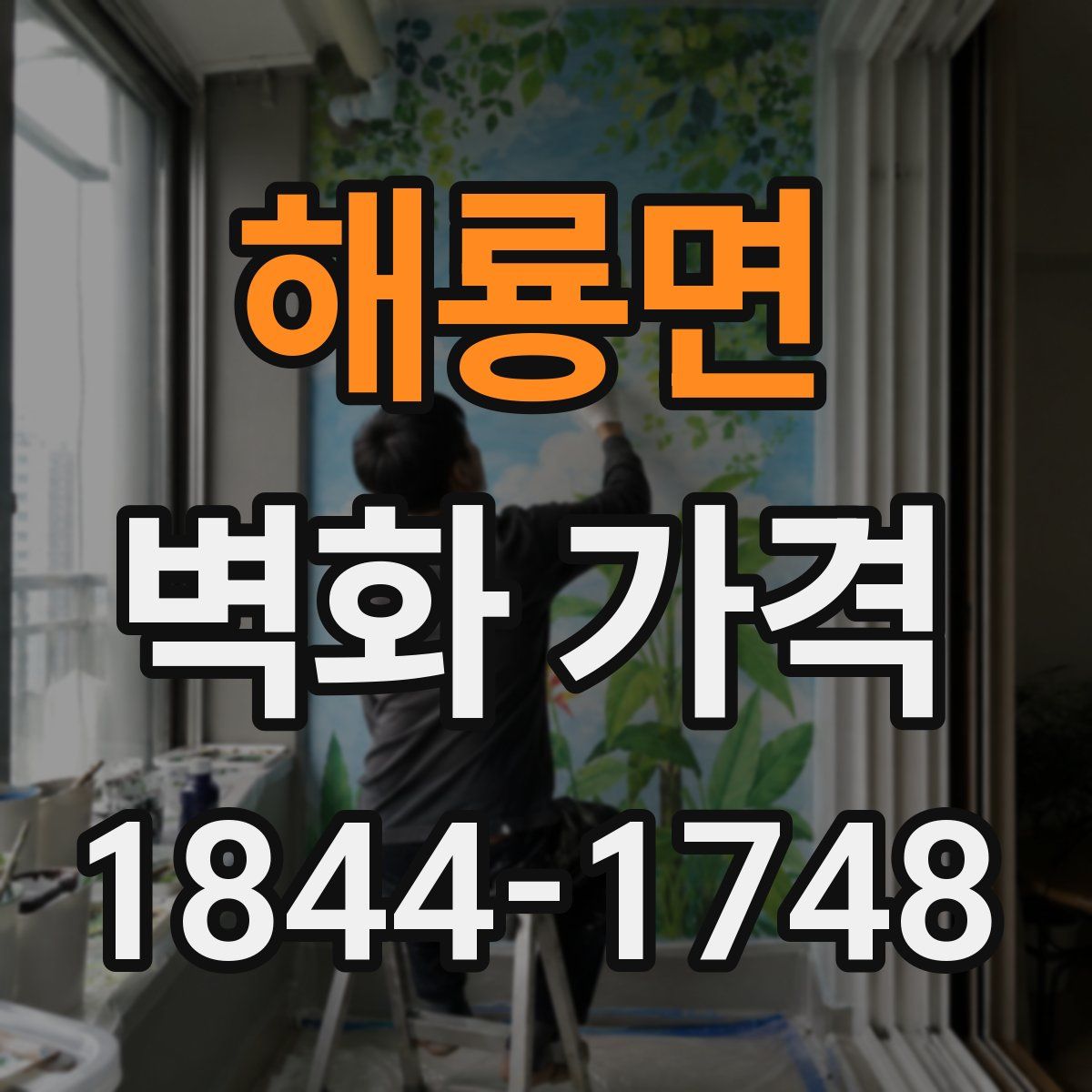 해룡면 벽화 가격