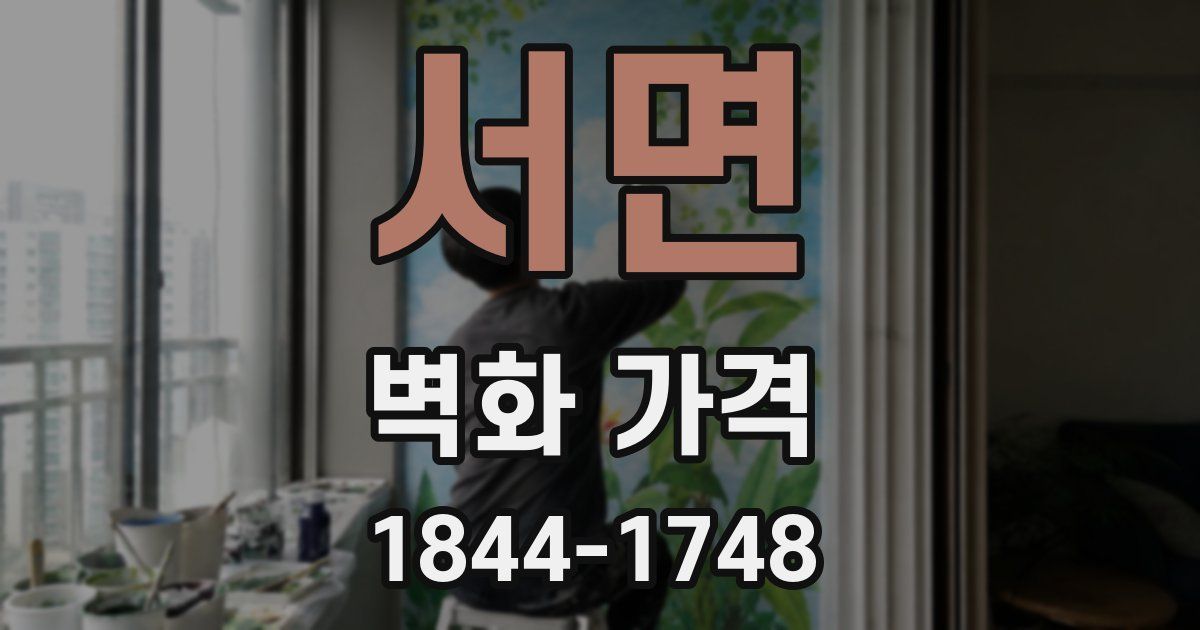 서면 벽화 가격