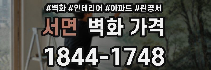 서면 벽화 가격