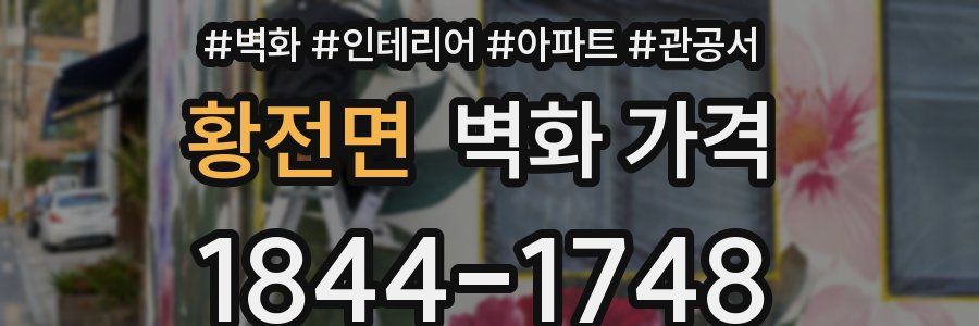 황전면 벽화 가격