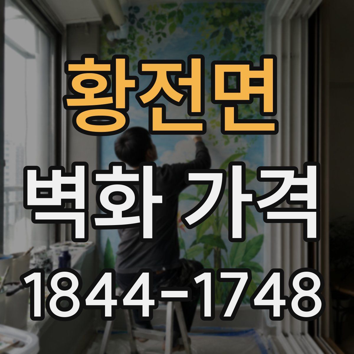 황전면 벽화 가격