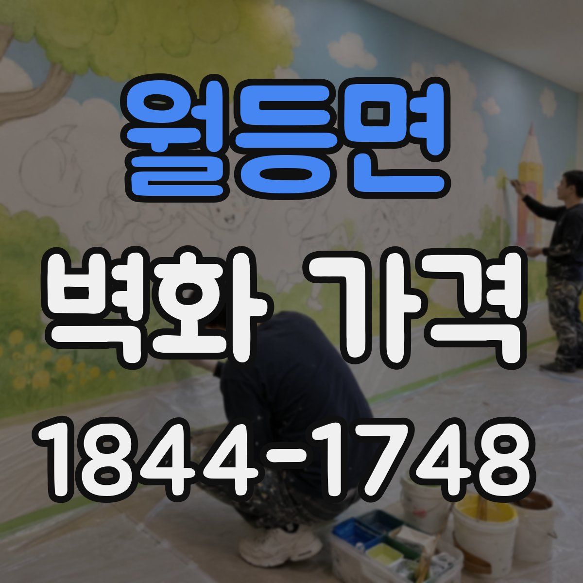 월등면 벽화 가격