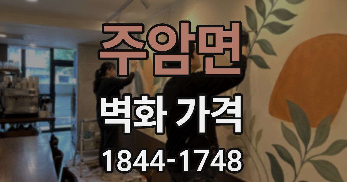 주암면 벽화 가격