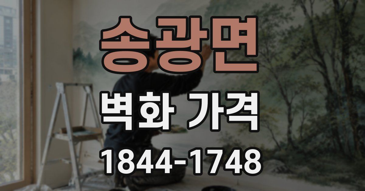 송광면 벽화 가격