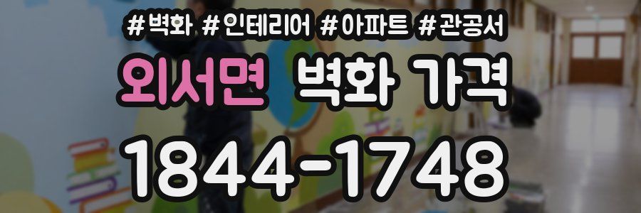 외서면 벽화 가격