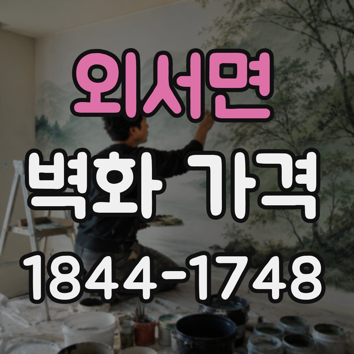 외서면 벽화 가격