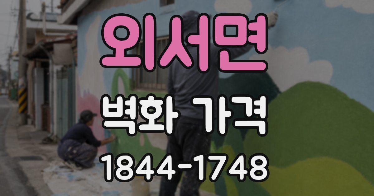 외서면 벽화 가격