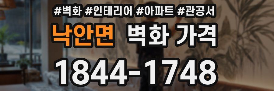 낙안면 벽화 가격