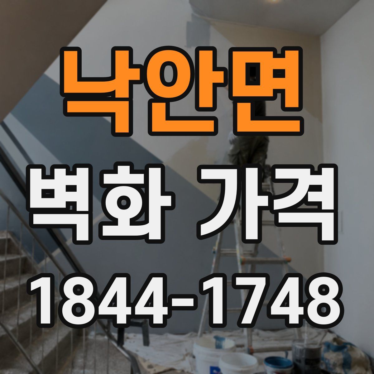낙안면 벽화 가격