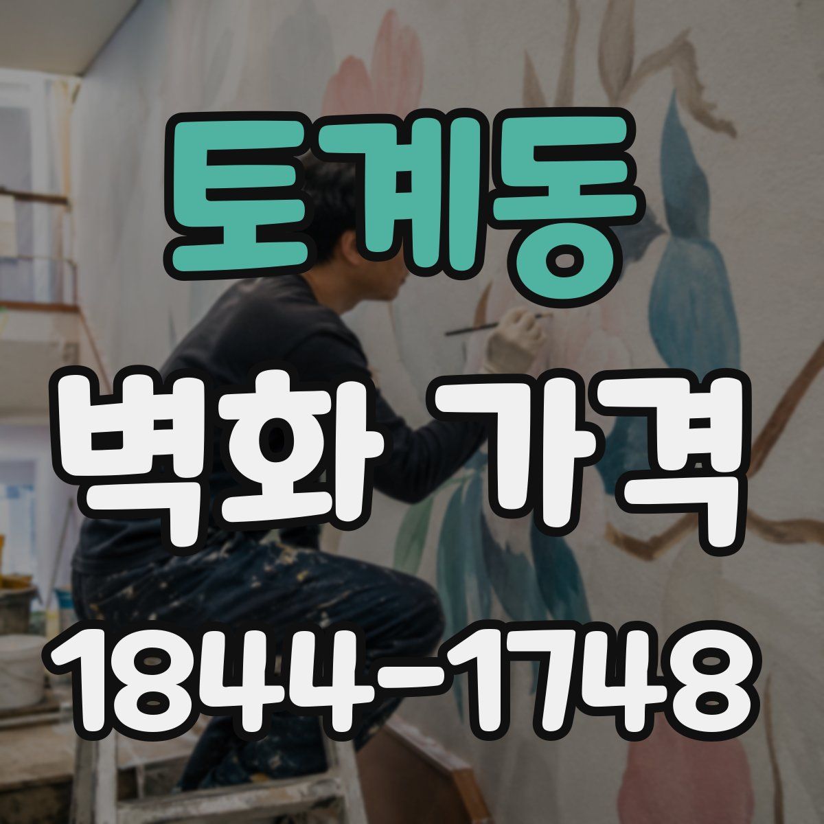 토계동 벽화 가격
