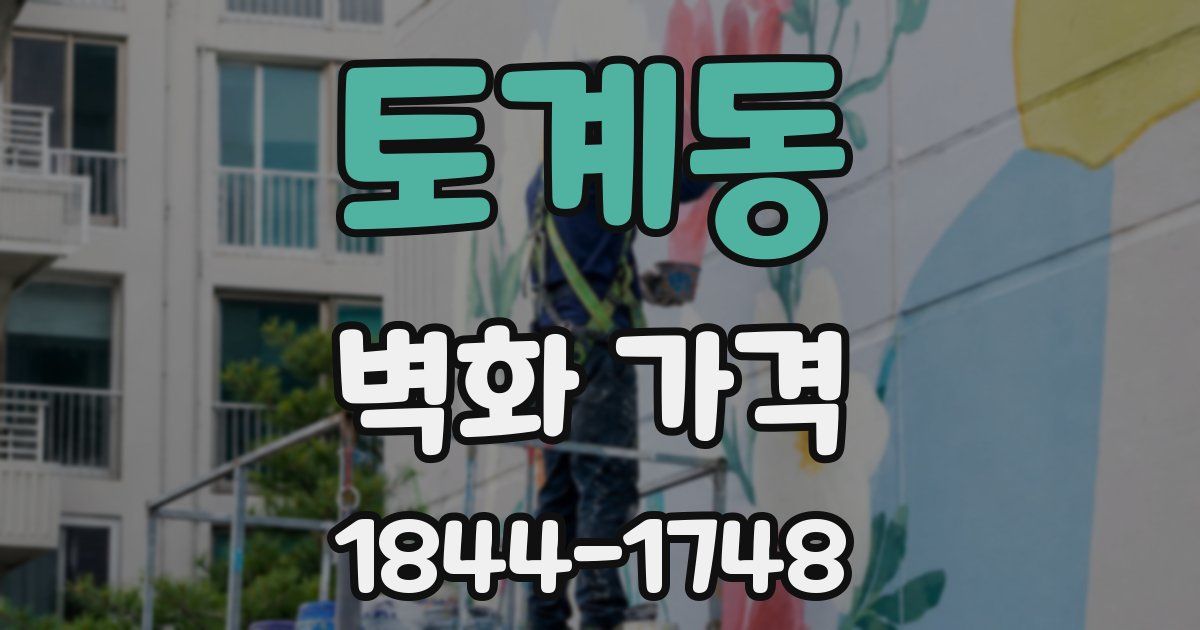 토계동 벽화 가격