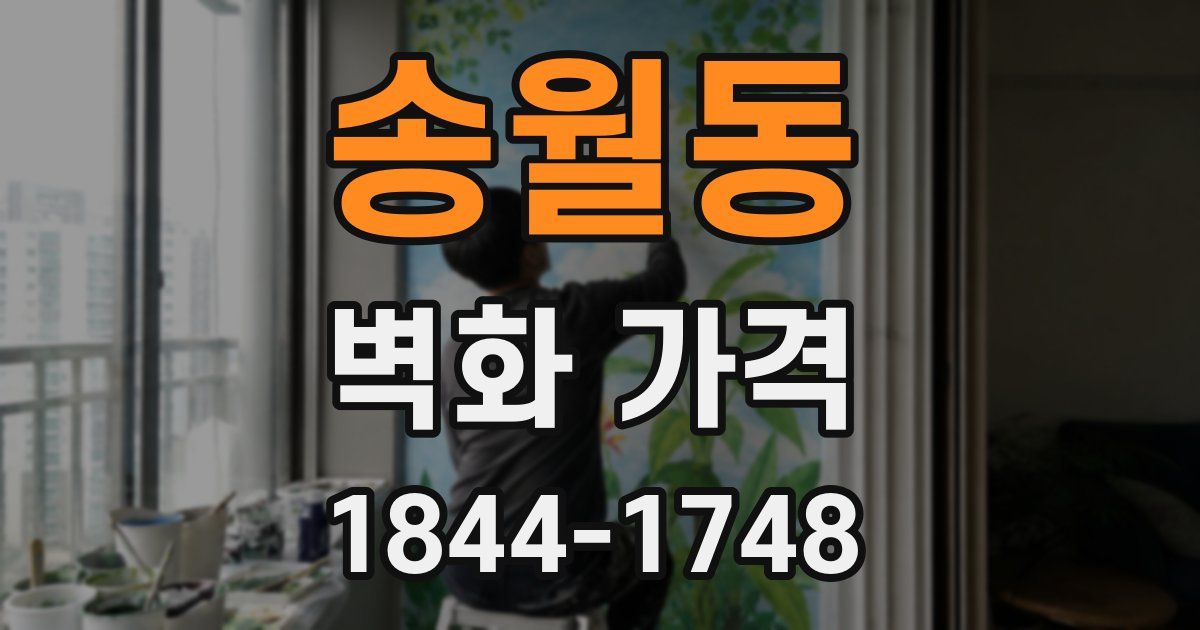 송월동 벽화 가격