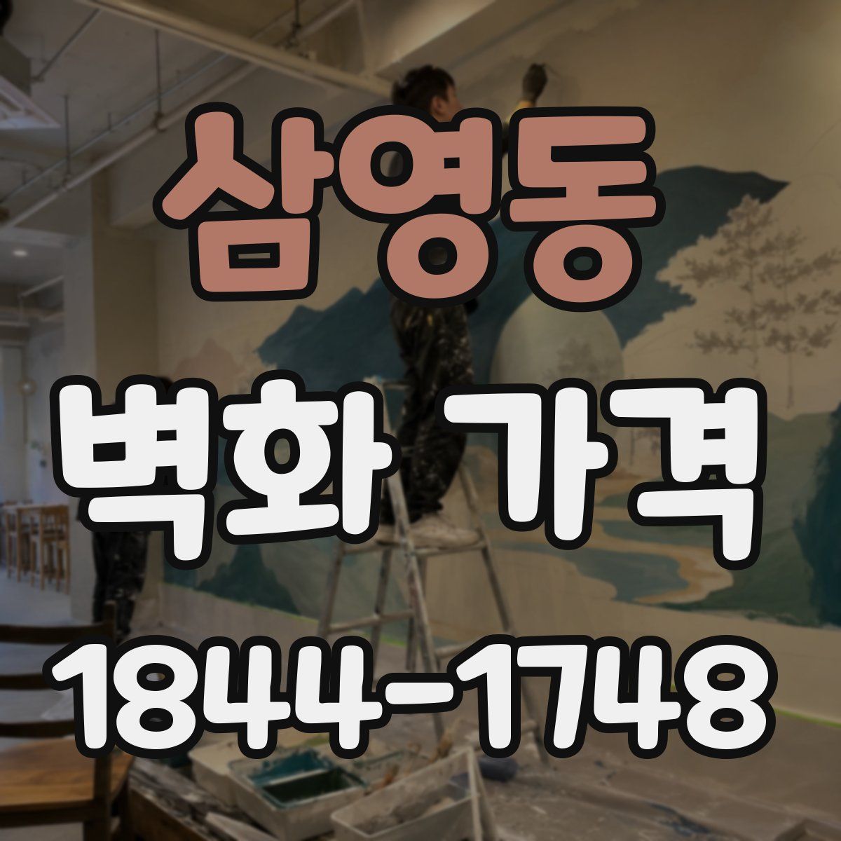 삼영동 벽화 가격