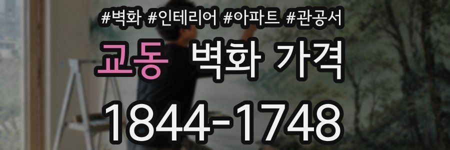교동 벽화 가격
