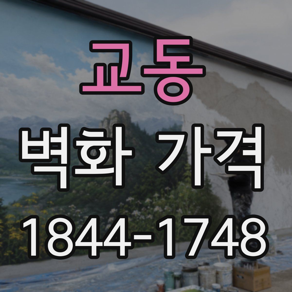 교동 벽화 가격