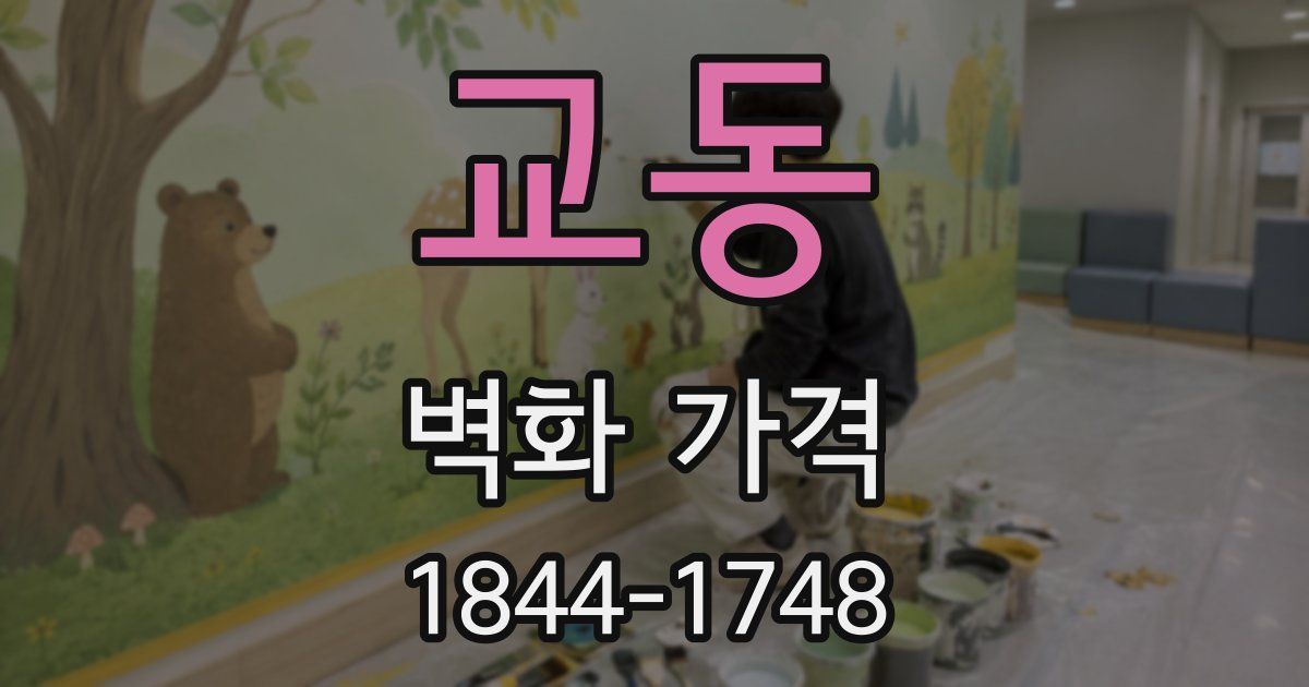 교동 벽화 가격
