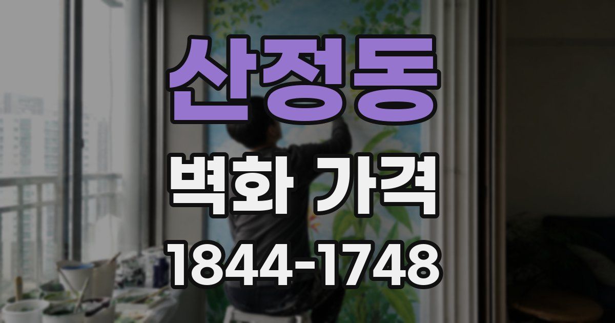 산정동 벽화 가격