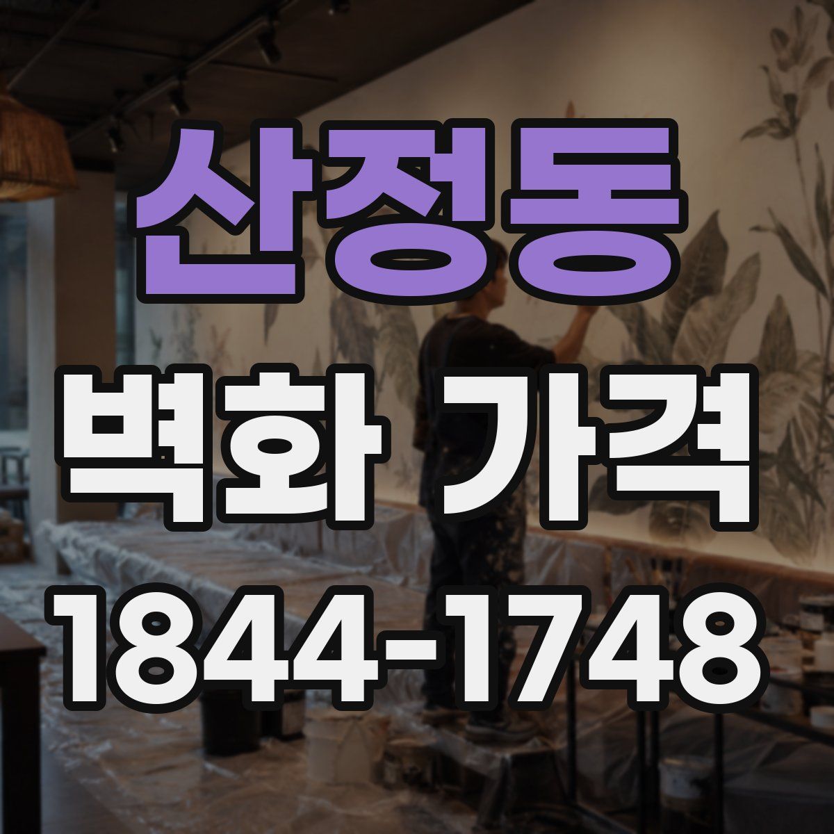 산정동 벽화 가격