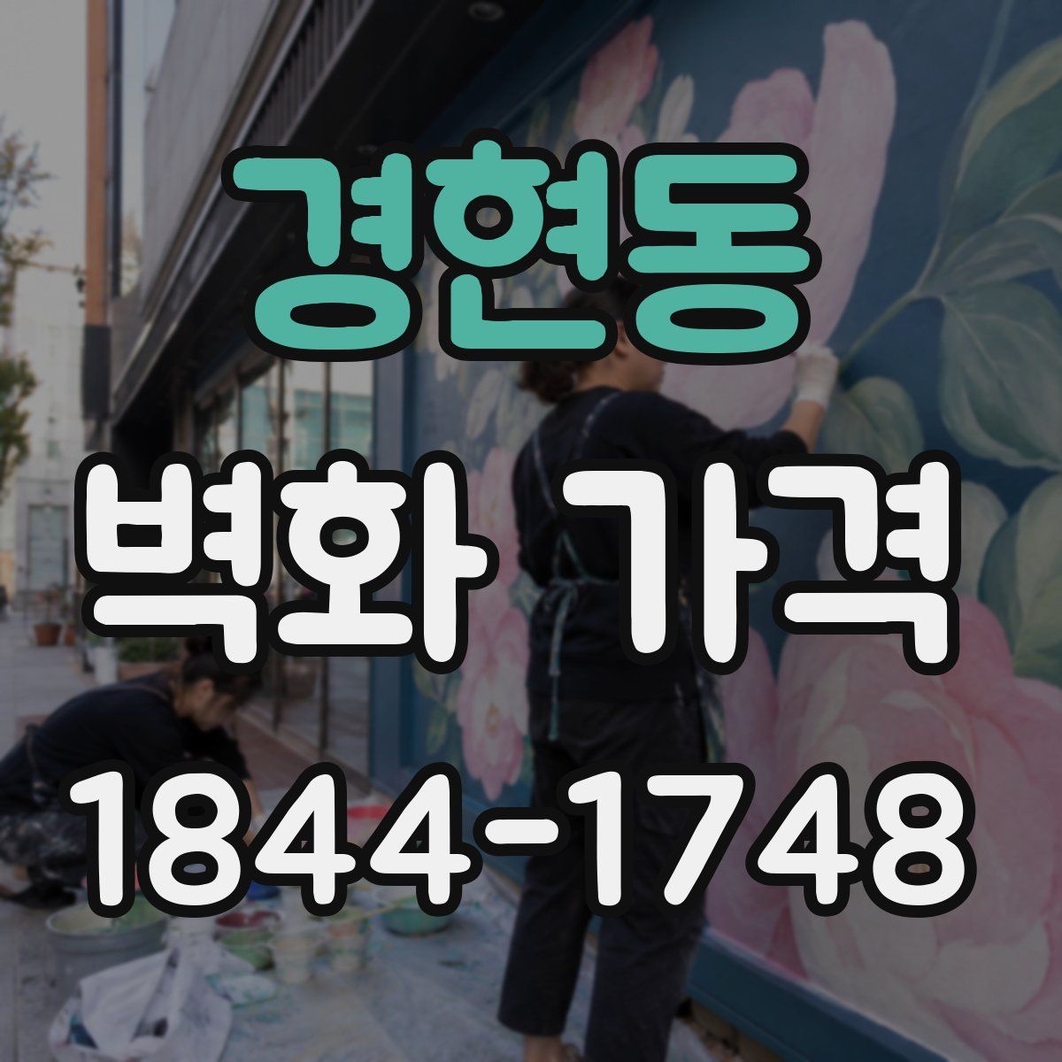 경현동 벽화 가격